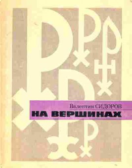 Книга Сидоров В. На вершинах, 11-1793, Баград.рф